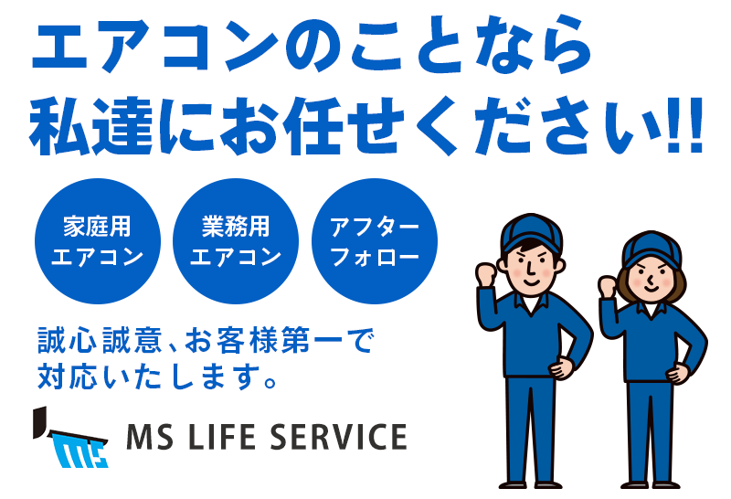 MSライフサービス株式会社 | 沖縄市与儀にあるエアコン専門電気工事会社